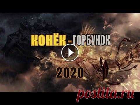 КОНЁК-ГОРБУНОК (2020) [сюжет, анонс] КОНЁК-ГОРБУНОК мультфильм русского производства: кинокомпания СТВ, компания CGF, канал Россия-1 при поддержке Фонда кино. КОНЁК-ГОРБУНОК 2020 - это пр...