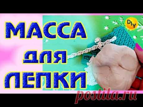 Универсальная МАССА для ЛЕПКИ. Это просто супер, я в восторге!!!
