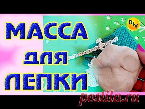 Универсальная МАССА для ЛЕПКИ. Это просто супер, я в восторге!!!