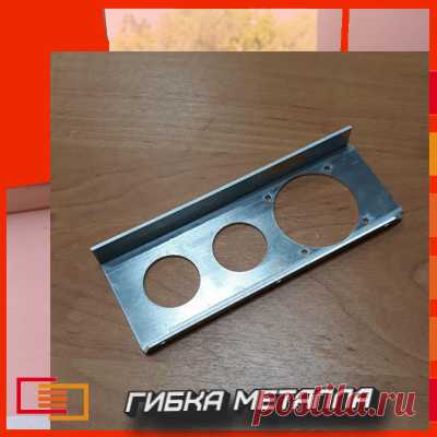 Принимаем заказы на гибку листового металла любой сложности.
Оставляйте заявки в сообществе или на сайте