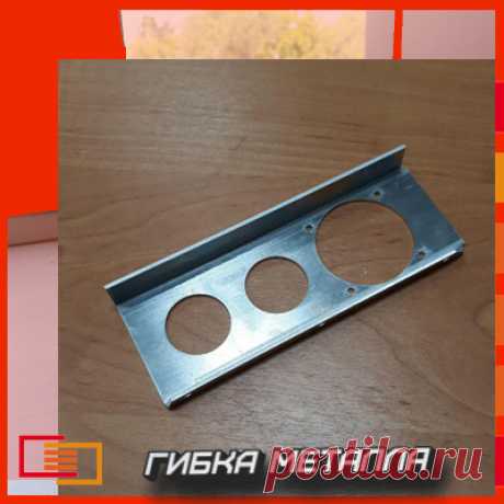 Принимаем заказы на гибку листового металла любой сложности.
Оставляйте заявки в сообществе или на сайте
