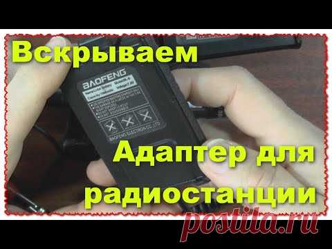 А что внутри :) Адаптер. Питание для Baofeng рации из Китая. Посмотрим, испытаем.