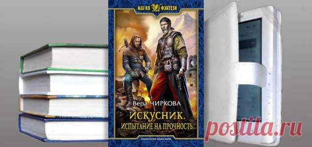 Вера Чиркова. Книга: Искусник. Испытание на прочность. Скачать | Фантастика и Фэнтези
