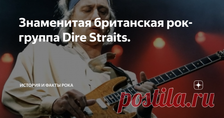 Знаменитая британская рок-группа Dire Straits. Знаменитая британская рок-группа «Dire Straits», появившаяся на рок-небосклоне в славном 1977 году у меня ассоциируется, прежде всего, со своим лидером – гитаристом и вокалистом Марком Нопфлером. Когда я впервые увидел концертную запись выступления группы, то, честно говоря, был впечатлён тем, как Марк играет на гитаре. Не используя медиатор, гитарист исполняет сольные партии просто