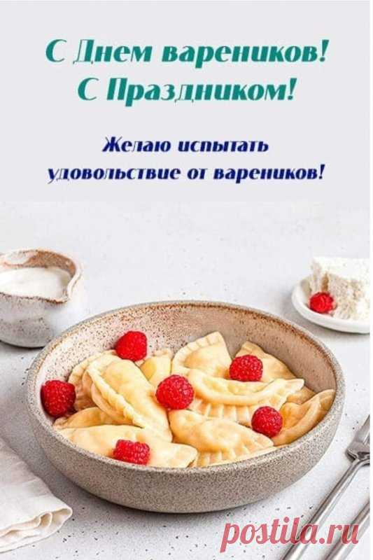 Вареники - это не только вкусное, но и полезное блюдо. Открытки на День вареников!