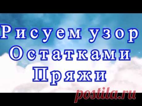 Рисуем узор на паутине крючком - Мастер-класс