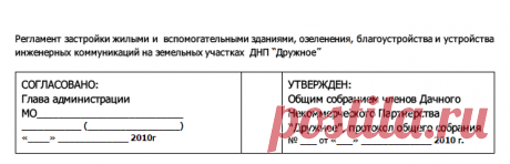 Регламент застройки ДНП Дружное - Google Документы