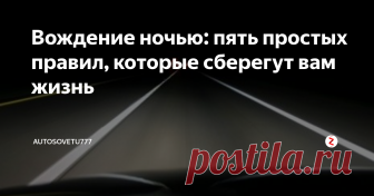 Вождение ночью: пять простых правил, которые сберегут вам жизнь Важнейшие правила безопасности при вождении в темное время суток.