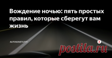 Вождение ночью: пять простых правил, которые сберегут вам жизнь Важнейшие правила безопасности при вождении в темное время суток.