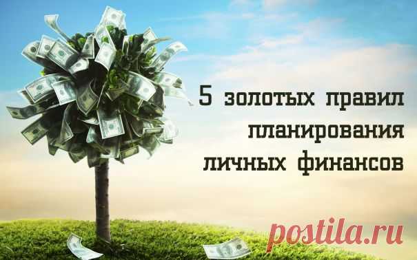 5 правил планирования личных финансов - Делай деньги