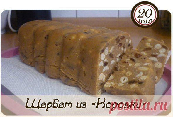 Вкусный домашний щербет из сливочной "Коровки".