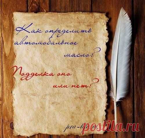 Как определить подделку авто масла? Информация из первых рук!