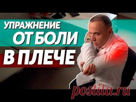 Упражнение от боли в плече – одно единственное и самое эффективное