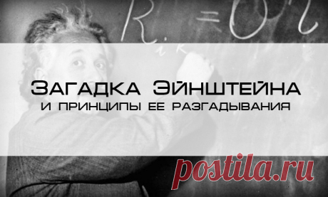 Загадка Эйнштейна и принципы ее разгадывания