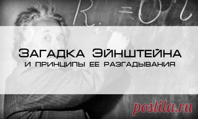 Загадка Эйнштейна и принципы ее разгадывания