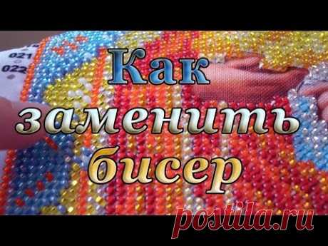 Как заменить бисер