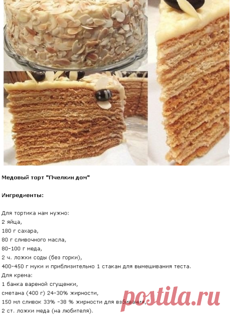 Медовый торт "Пчелкин дом"