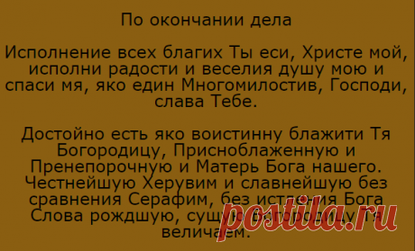 Молитвы перед началом и по окончании всякого дела