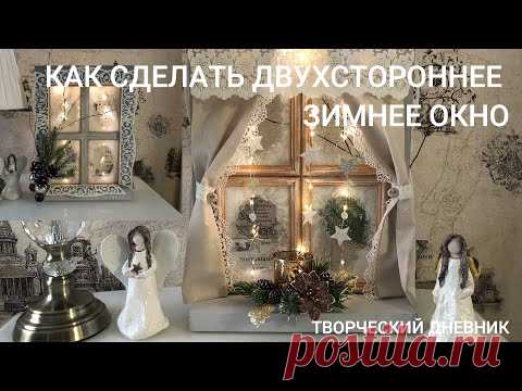 Новогодний декор Зимнее окно из фоторамок и картона/Winter window/Christmas decor from photo frames