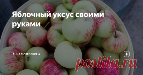Яблочный уксус своими руками Яблок полным полно! Урожайный год нынче.
⠀⠀
Буду делать иммуно-стимулирующее средство, содержащие много полезных витаминов и микроэлементов – Яблочный Уксус!
⠀⠀⠀⠀