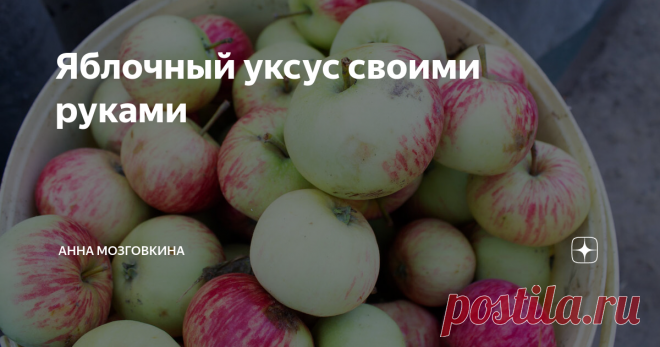 Яблочный уксус своими руками Яблок полным полно! Урожайный год нынче.
⠀⠀
Буду делать иммуно-стимулирующее средство, содержащие много полезных витаминов и микроэлементов – Яблочный Уксус!
⠀⠀⠀⠀