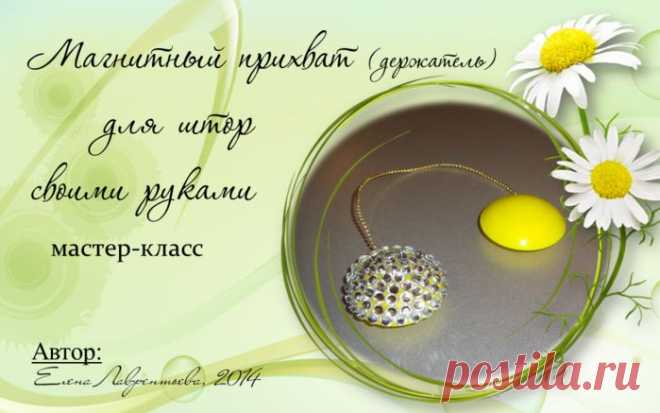 Магнитный прихват для штор - делаем сами | Наш дом