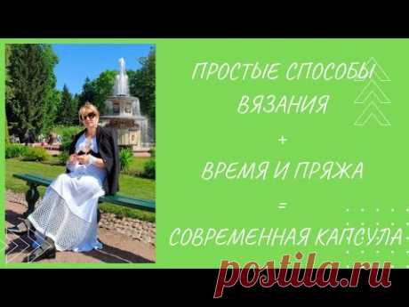 Связать несколько простых вещей и выглядеть стильно и актуально - ЛЕГКО!