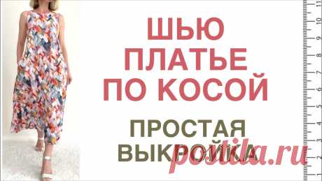 Сшила ПЛАТЬЕ по КОСОЙ. Мой первый опыт. Простая ВЫКРОЙКА. Превосходный результат с первого раза ☺️ Сшейте так же и у вас всё получится.19:44 Обзор готового изделия20:42 ПримеркаПлатье в горох: https://youtu.be/3rYYx...