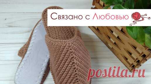 Тапочки Шлепанцы крючком на войлочной подошве Crochet slippers | Связано с Любовью | Дзен