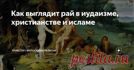 Как выглядит рай в иудаизме, христианстве и исламе В чем их принципиальная разница