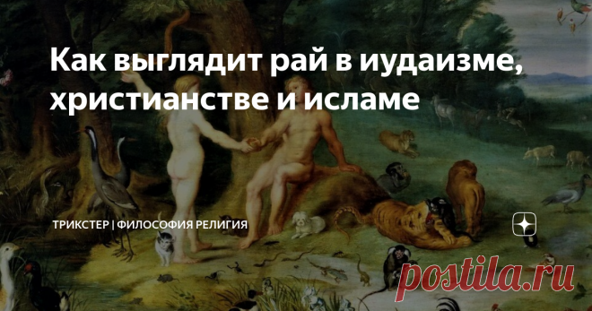 Как выглядит рай в иудаизме, христианстве и исламе В чем их принципиальная разница