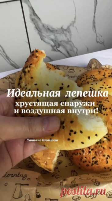 Как приготовить идеальную узбекскую лепешку — хрустящую снаружи и воздушную внутри!

Рецепт лаваша (узбекской лепешки):

Ингредиенты:  
- Пшеничная мука — 500 гр
- Вода — 150 мл  
- Молоко — 150 мл  
- Сухие дрожжи — 7 гр
- Растительное рафинированное масло — 2 ст. л.  
- Кунжут — 1 ч. л.  
- Сахар — 1 ч. л.  
- Соль — 1 ч. л.

Для смазывания:  
- Молоко — 2 ст. л.


Приготовление:  

1. Смешайте теплое молоко и воду (35–38 °C) с сахаром. Добавьте дрожжи, размешайте и дайт...