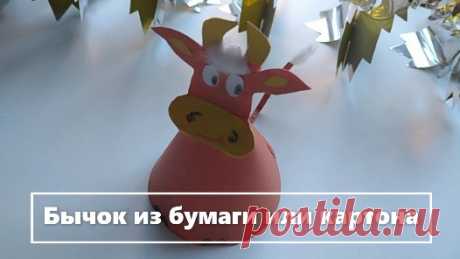 Как сделать быка из бумаги. Поделки на новый год. Поделки на новый год своими руками. Поделка в сад или в школу на Новый год. 
Милого символа 2021 года можно сделать из бумаги и картона. 
Для работы понадобятся картон, цветная бумага, ножницы и клей. Чтобы сделать бумажного бычка своими руками не требуется особенных навыков.