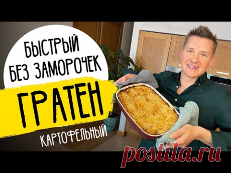 БЫСТРАЯ КАРТОФЕЛЬНАЯ ЗАПЕКАНКА (ГРАТЕН) - рецепт от шефа Бельковича!