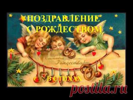 Поздравление с Рождеством в стихах - YouTube