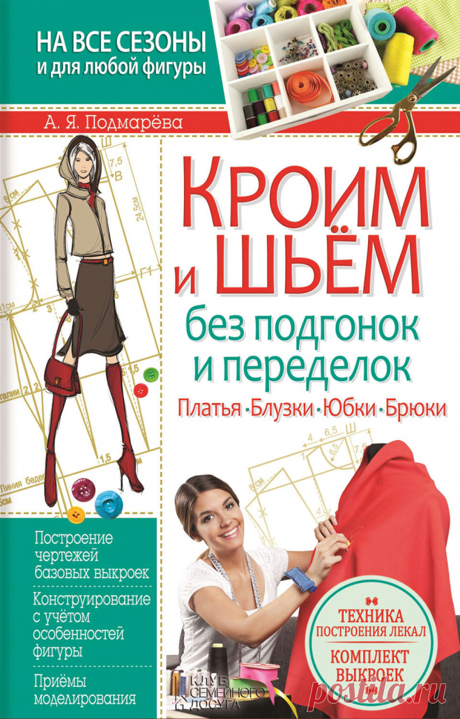 Кроим и шьем без подгонок и переделок. Платья, блузки, юбки, брюки – Анна Подмарёва.