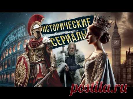 ПОГРУЖЕНИЕ В ИСТОРИЮ: Сериалы, которые вы полюбите!