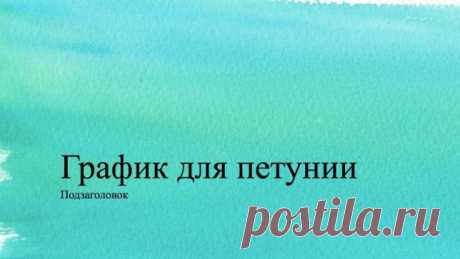 График для петунии.