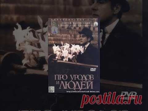 Про уродов и людей (А.Балабанов, фильм)