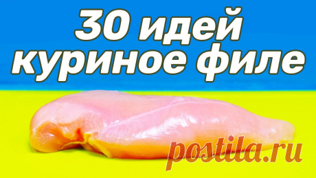 Все Способы Приготовить Куриную Грудку (30 методов) / Хитрости и Секреты По вопросам сотрудничества пишите olga@zdorovoepitanie.pro