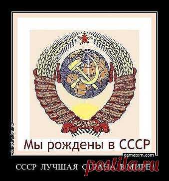Я рождёна в СССР