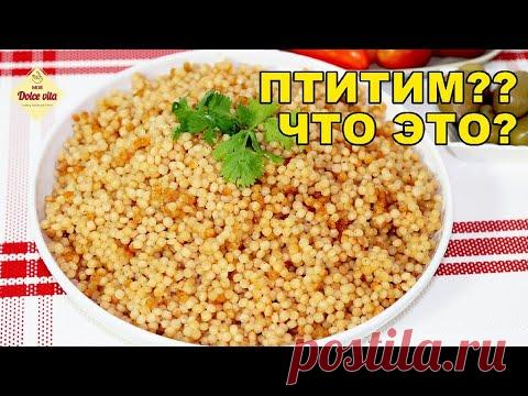 Как приготовить пасту птитим. Лёгкий гарнир за 20 минут. Макарошки. Ptitim.