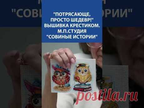 🦉 &quot;Совиные истории&quot; от М.П.Студии — уютная схема и вдохновение для любителей вышивки! ✨