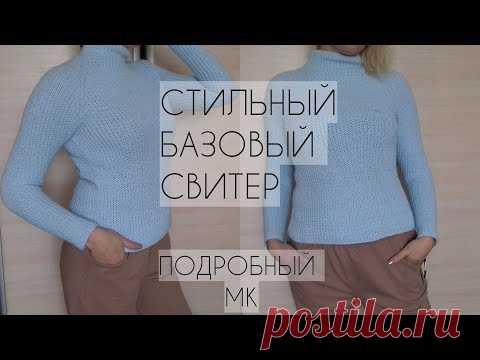 СТИЛЬНЫЙ БАЗОВЫЙ СВИТЕР СПИЦАМИ. СВИТЕР РЕГЛАН СВЕРХУ. Подробный Мастер-класс. ОРИГИНАЛЬНАЯ РЕЗИНКА