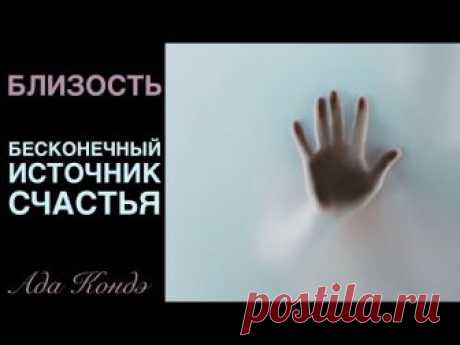 БЛИЗОСТЬ. ИЛИ КАК БЫТЬ СЧАСТЛИВЫМ? Ада Кондэ