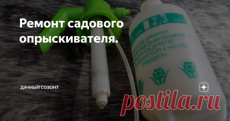 Ремонт садового опрыскивателя. Обычно   опрыскиватели такого типа перестают работать из-за следующей причины, перестает нагнетаться давление, и шток, которым нагнетается давление, очень   легко  начинает перемещаться.
Для опрыскивателя такого типа ремонт заключается в следующем:
- Необходимо выкрутить  цилиндр с поршнем, выкручивается цилиндр «против часовой стрелки», закручивается наоборот.
- При необходимости очистить