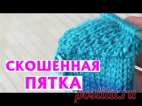 СКОШЕННАЯ ПЯТКА (ПЯТКА «СЕРДЕЧКОМ»)| ПЯТКА НА НОСКАХ СПИЦАМИ| МАСТЕР-КЛАСС
