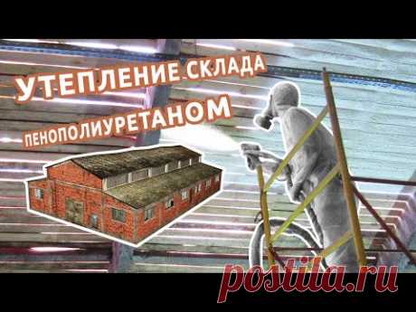 Утепление складского помещения пенополиуретаном - YouTube