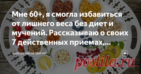 Мне 60+, я смогла избавиться от лишнего веса без диет и мучений. Рассказываю о своих 7 действенных приемах, которые мне помогли Статья автора «Блогерство на пенсии» в Дзене ✍: Желание похудеть есть абсолютно у любой женщины. Причем, хочется это сделать побыстрее и поскорее.