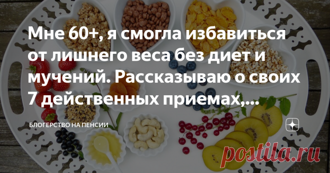 Мне 60+, я смогла избавиться от лишнего веса без диет и мучений. Рассказываю о своих 7 действенных приемах, которые мне помогли Статья автора «Блогерство на пенсии» в Дзене ✍: Желание похудеть есть абсолютно у любой женщины. Причем, хочется это сделать побыстрее и поскорее.